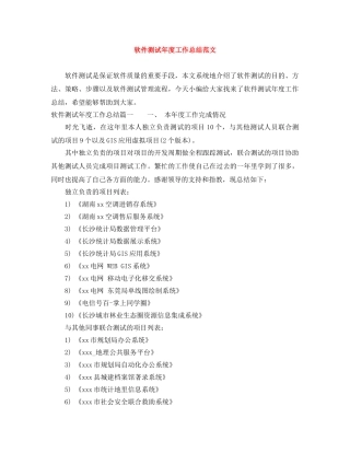 软件测试年度工作总结范文 