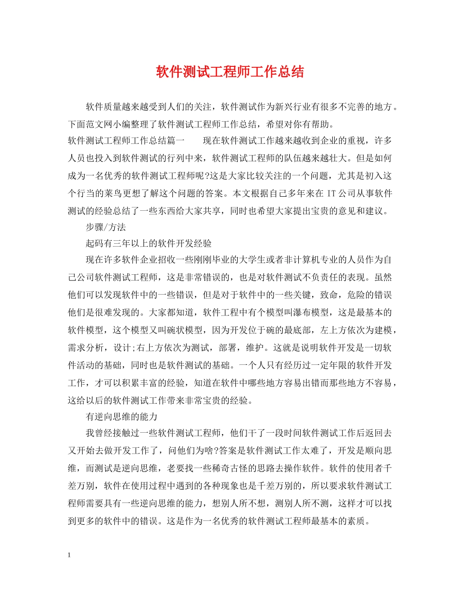 软件测试工程师工作总结 _第1页