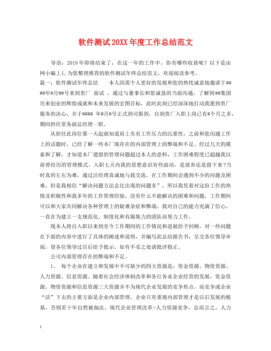 软件测试20XX年度工作总结范文 _第1页