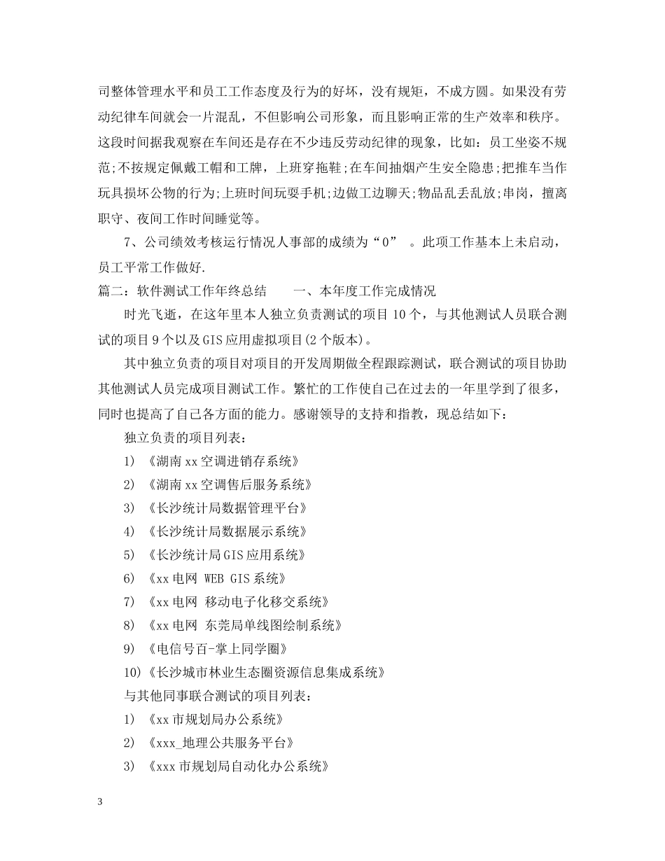 软件测试20XX年度工作总结范文 _第3页