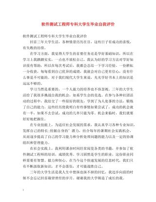软件测试工程师专科大学生毕业自我评价 