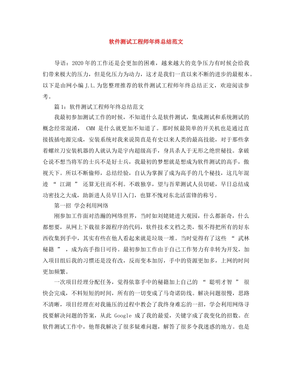 软件测试工程师年终总结范文 _第1页