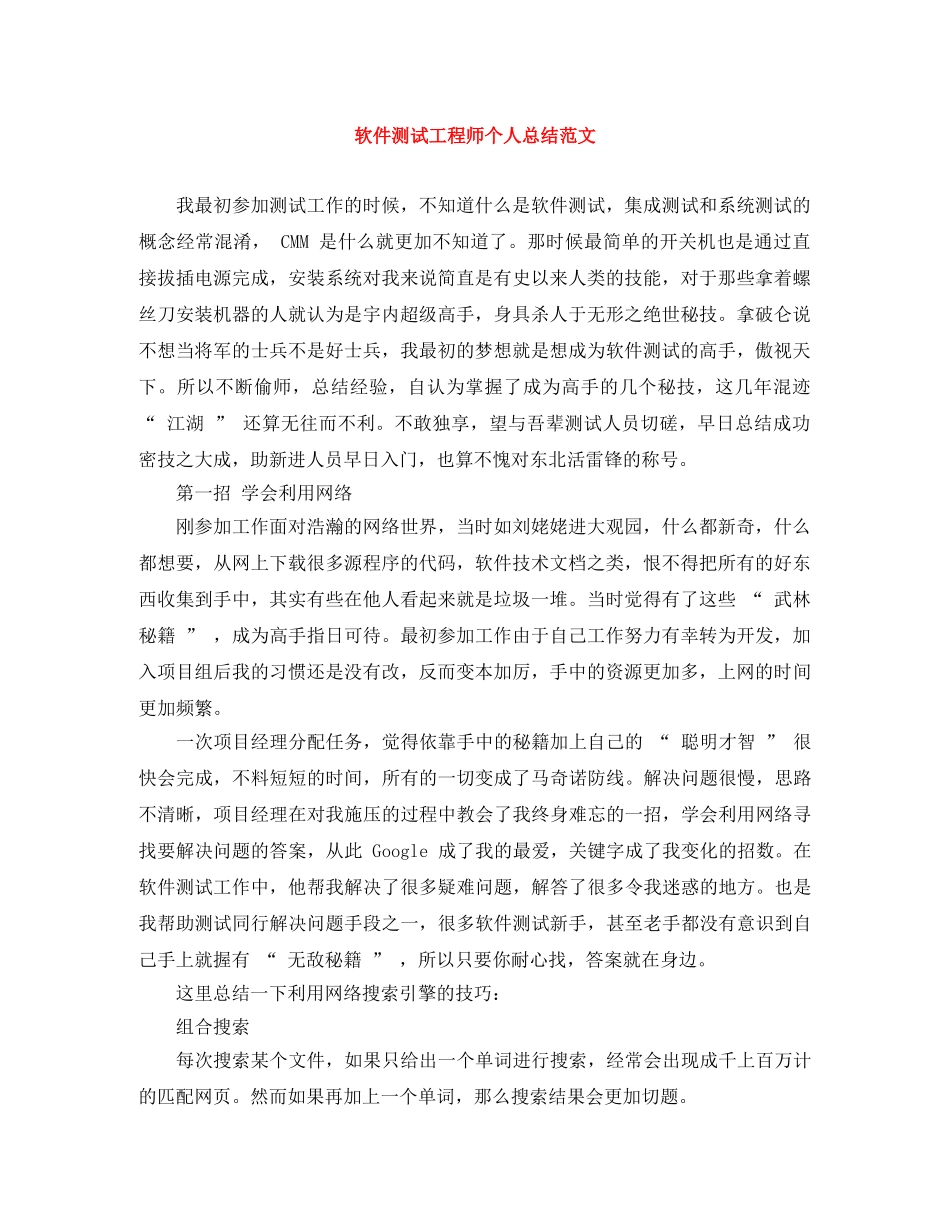 软件测试工程师个人总结范文 _第1页