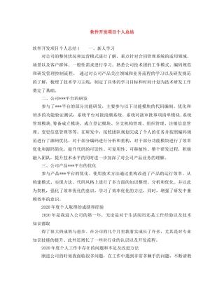 软件开发项目个人总结 