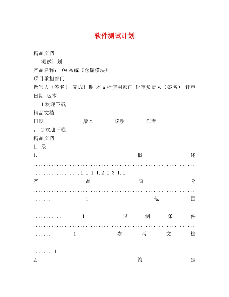 软件测试计划 _第1页