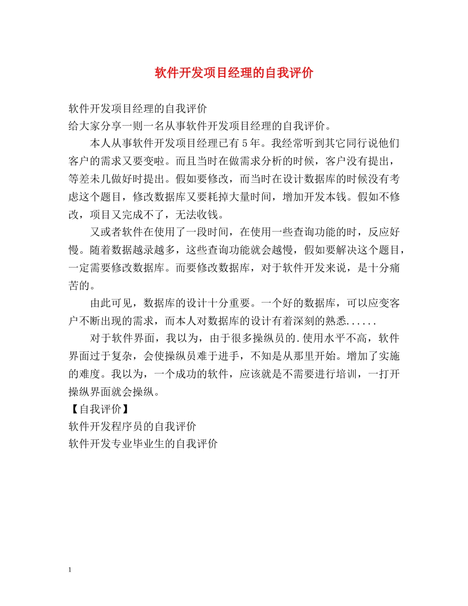 软件开发项目经理的自我评价 _第1页