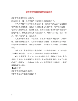 软件开发项目经理的自我评价 