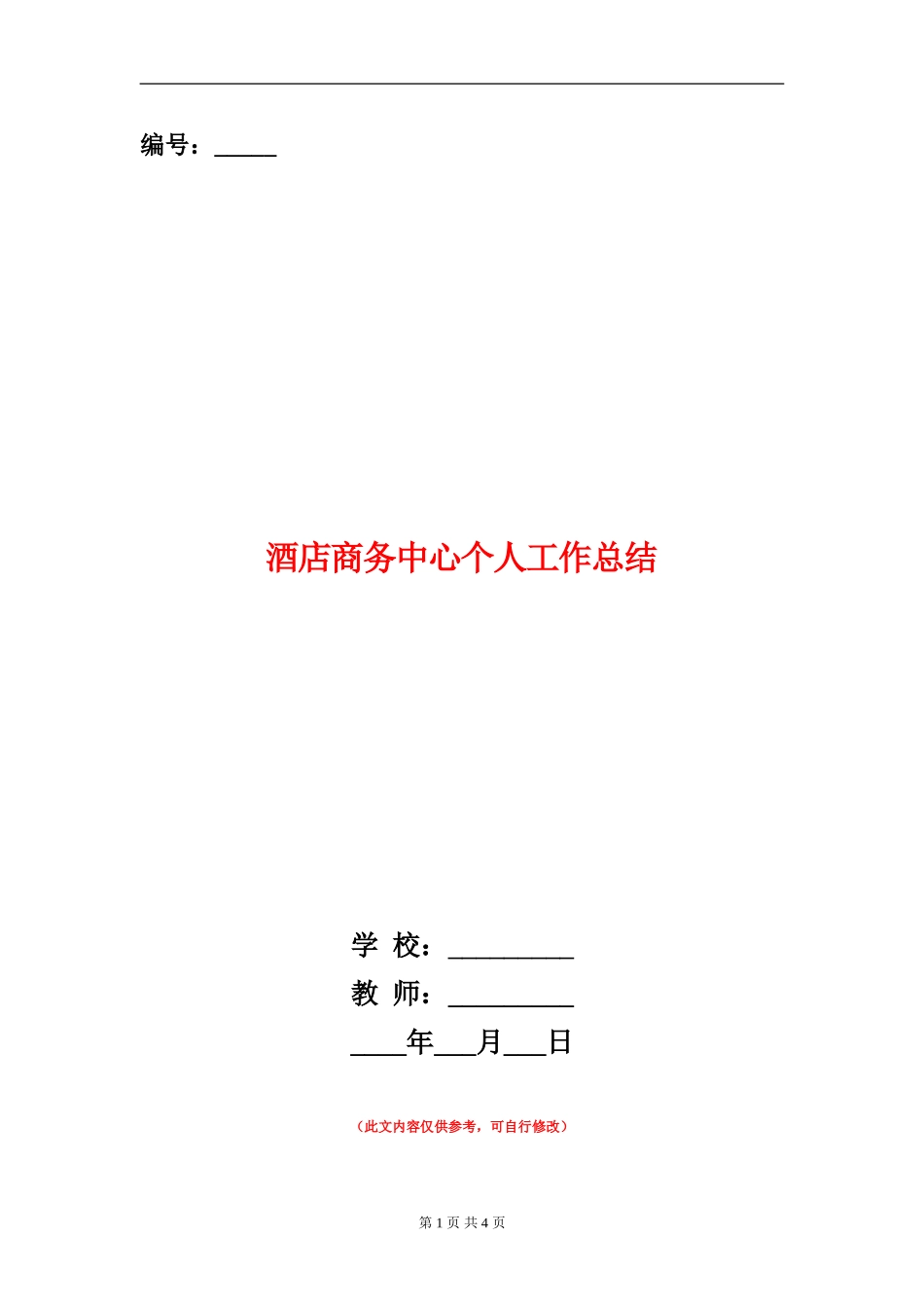 酒店商务中心个人工作总结_第1页