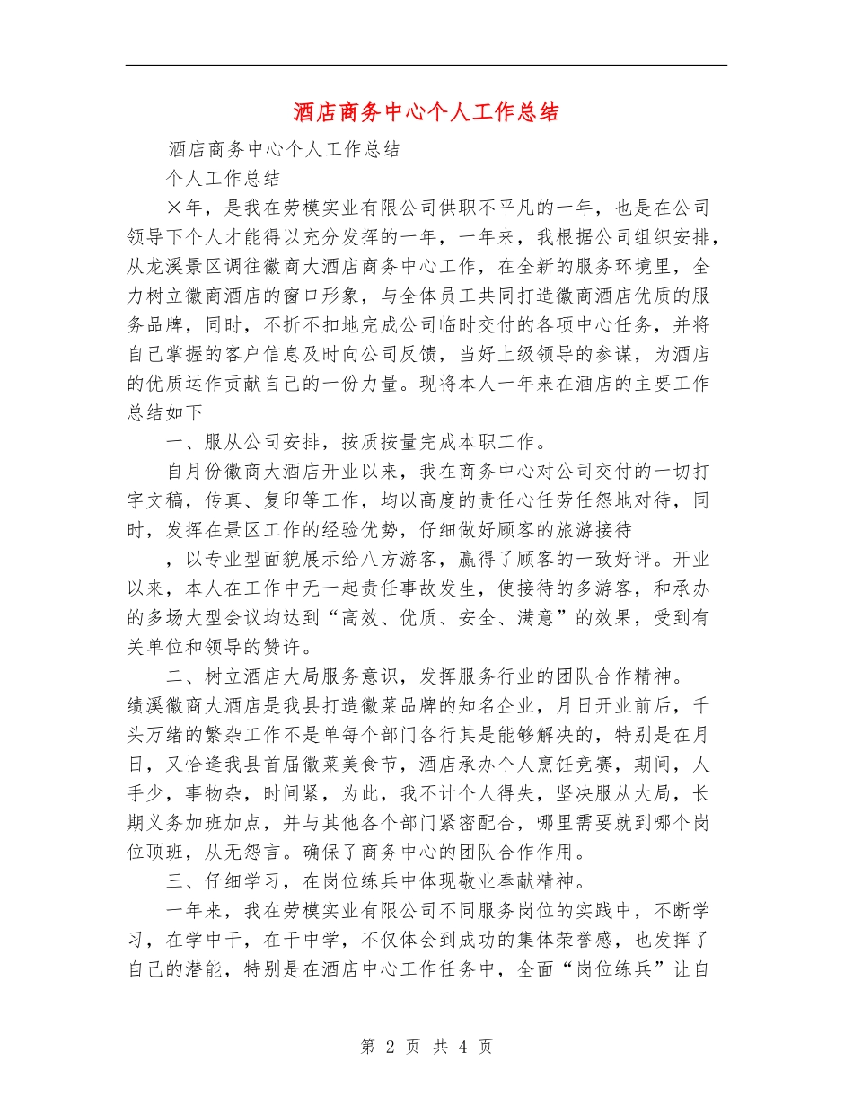 酒店商务中心个人工作总结_第2页