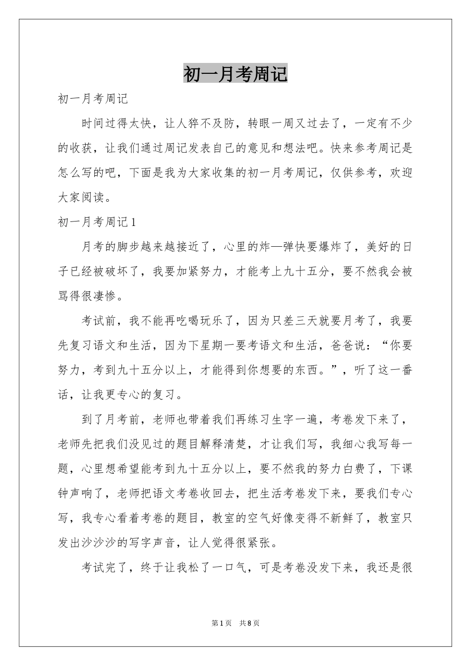 初一月考周记_第1页