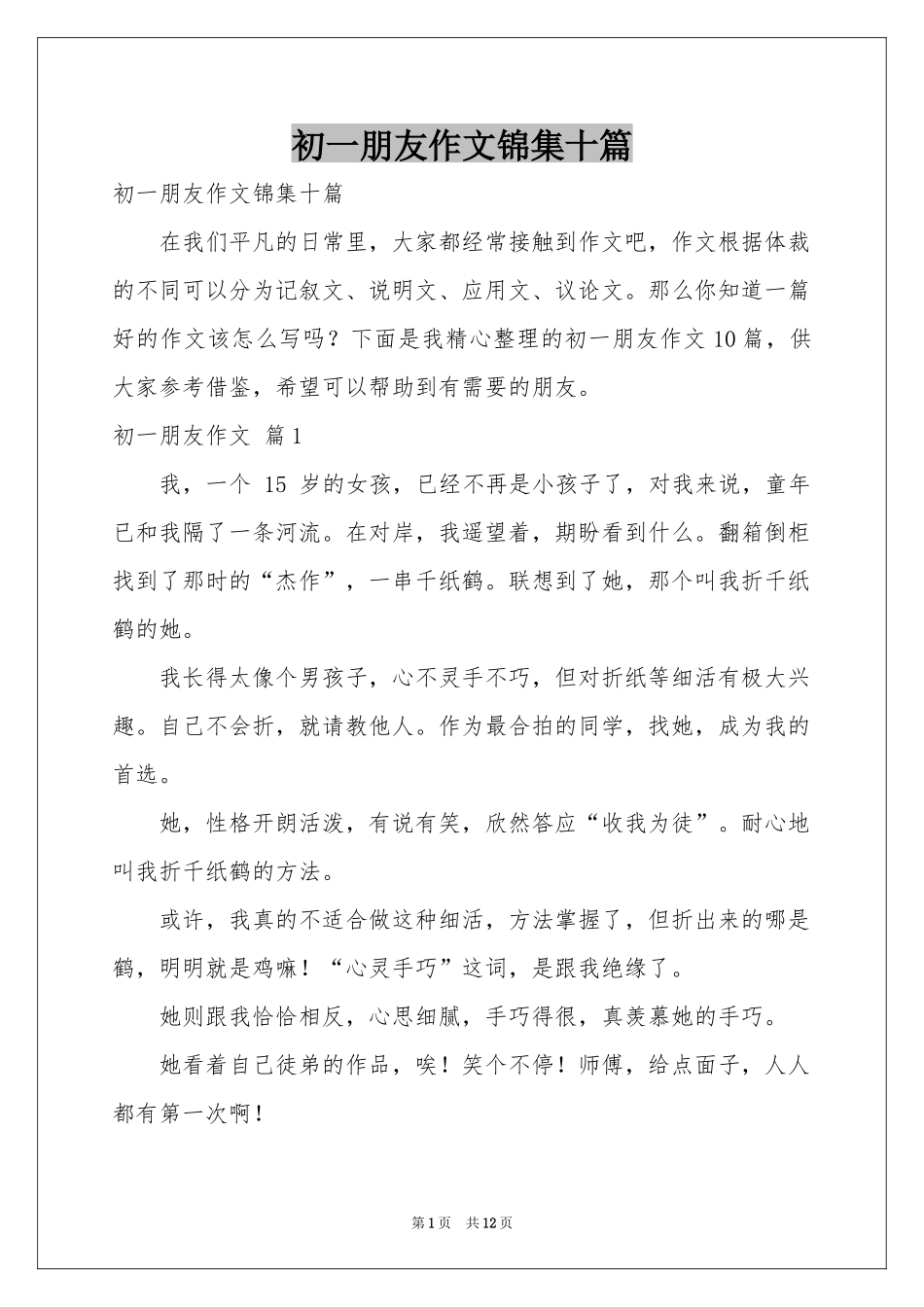 初一朋友作文锦集十篇_第1页