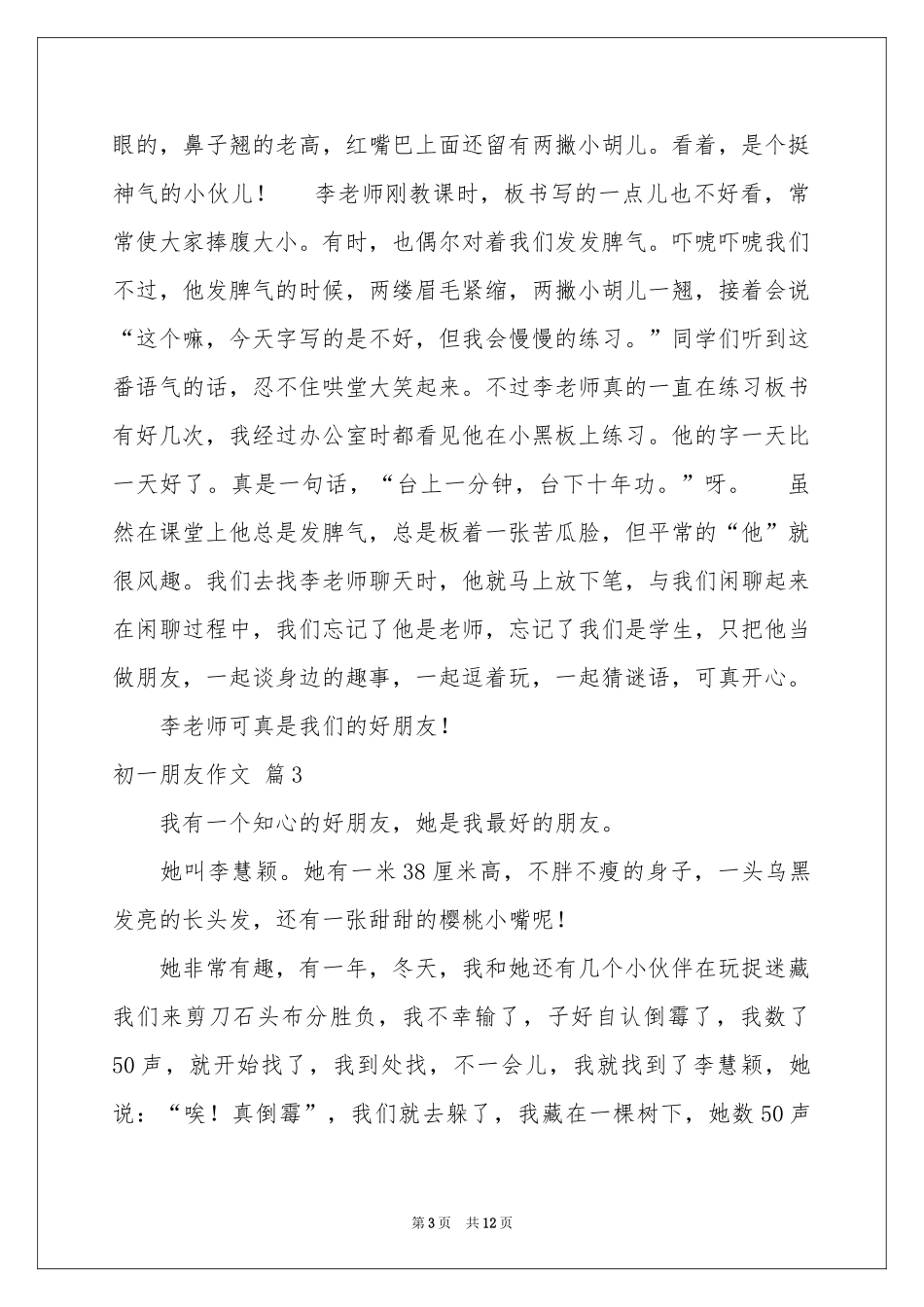 初一朋友作文锦集十篇_第3页