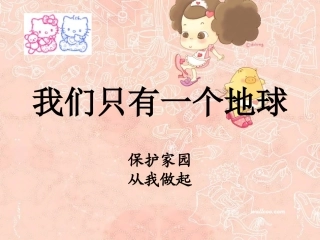 我们只有一个地球