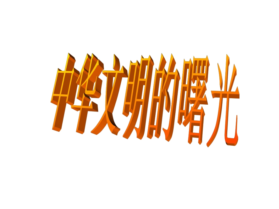 第三课第一课时中华文明的曙光_第1页