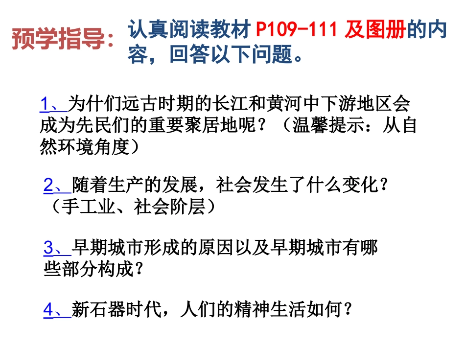 第三课第一课时中华文明的曙光_第2页