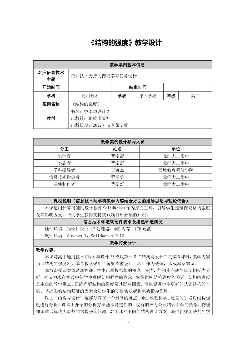 《结构的强度》教学设计_第1页