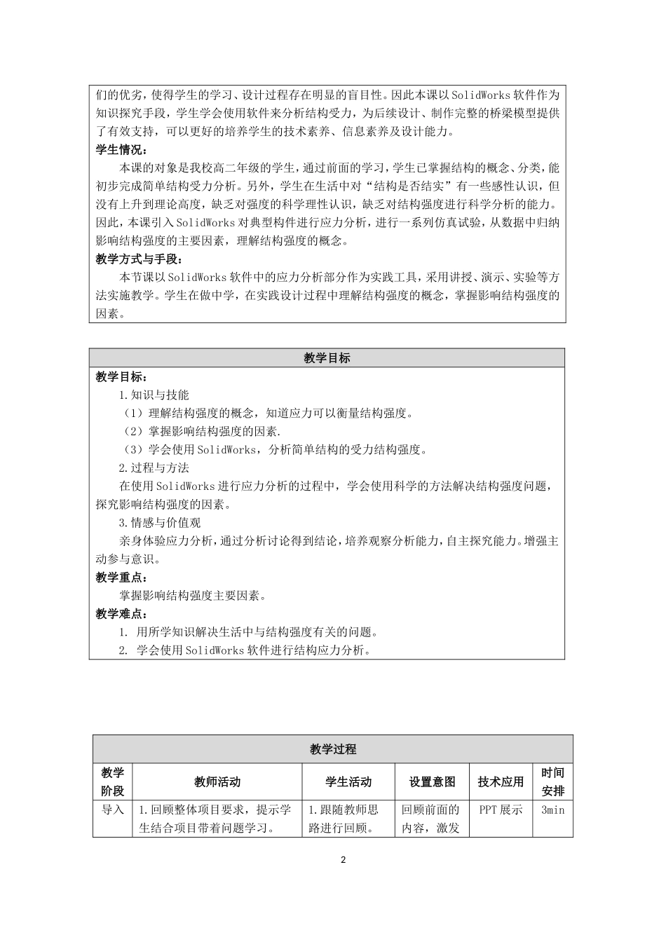 《结构的强度》教学设计_第2页