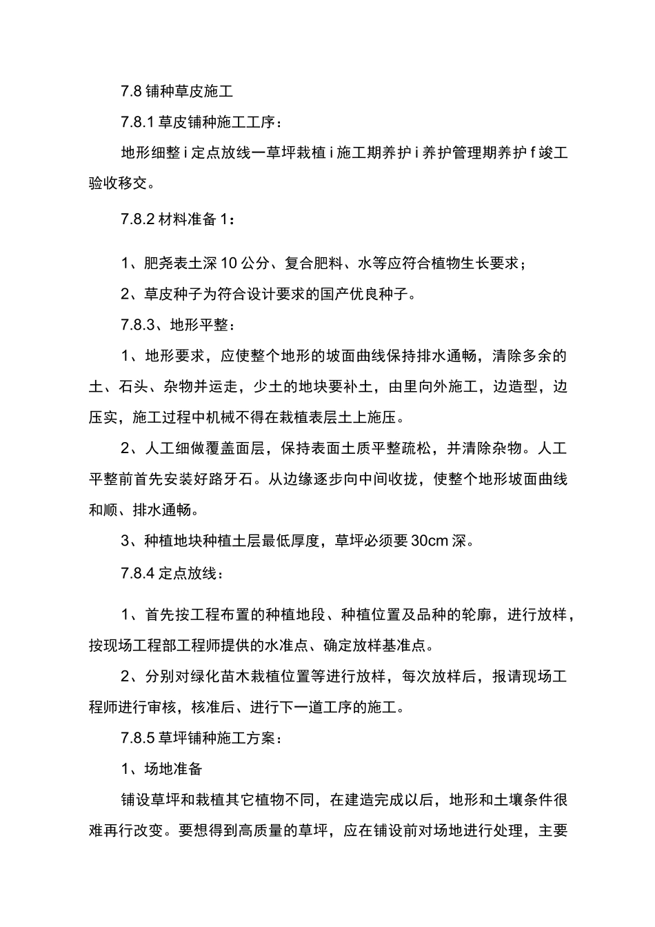 铺种草皮施工组织设计方案0.2_第1页