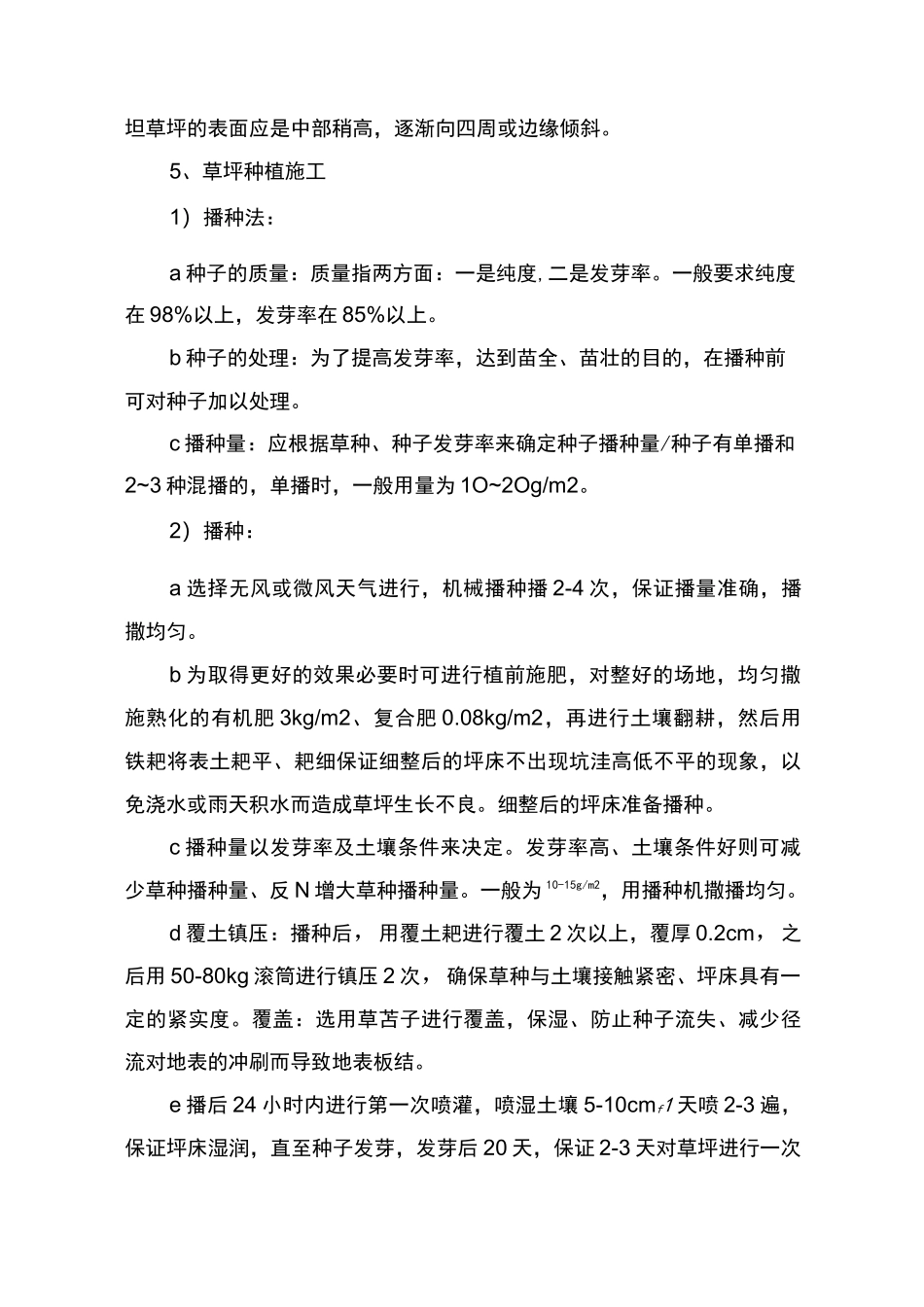 铺种草皮施工组织设计方案0.2_第3页