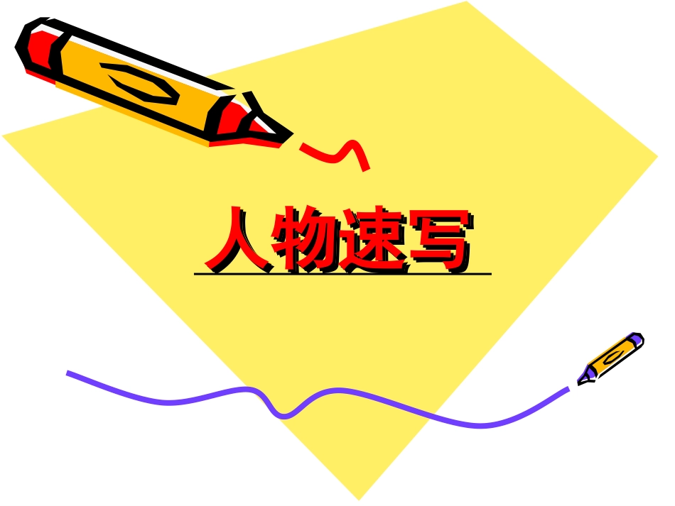 人物速写经典教程_第1页