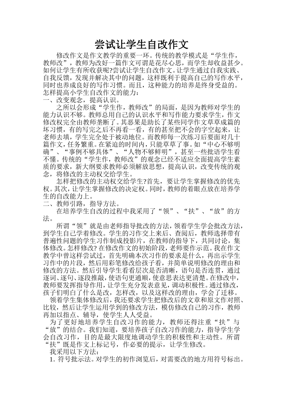 尝试让学生自改作文_第1页