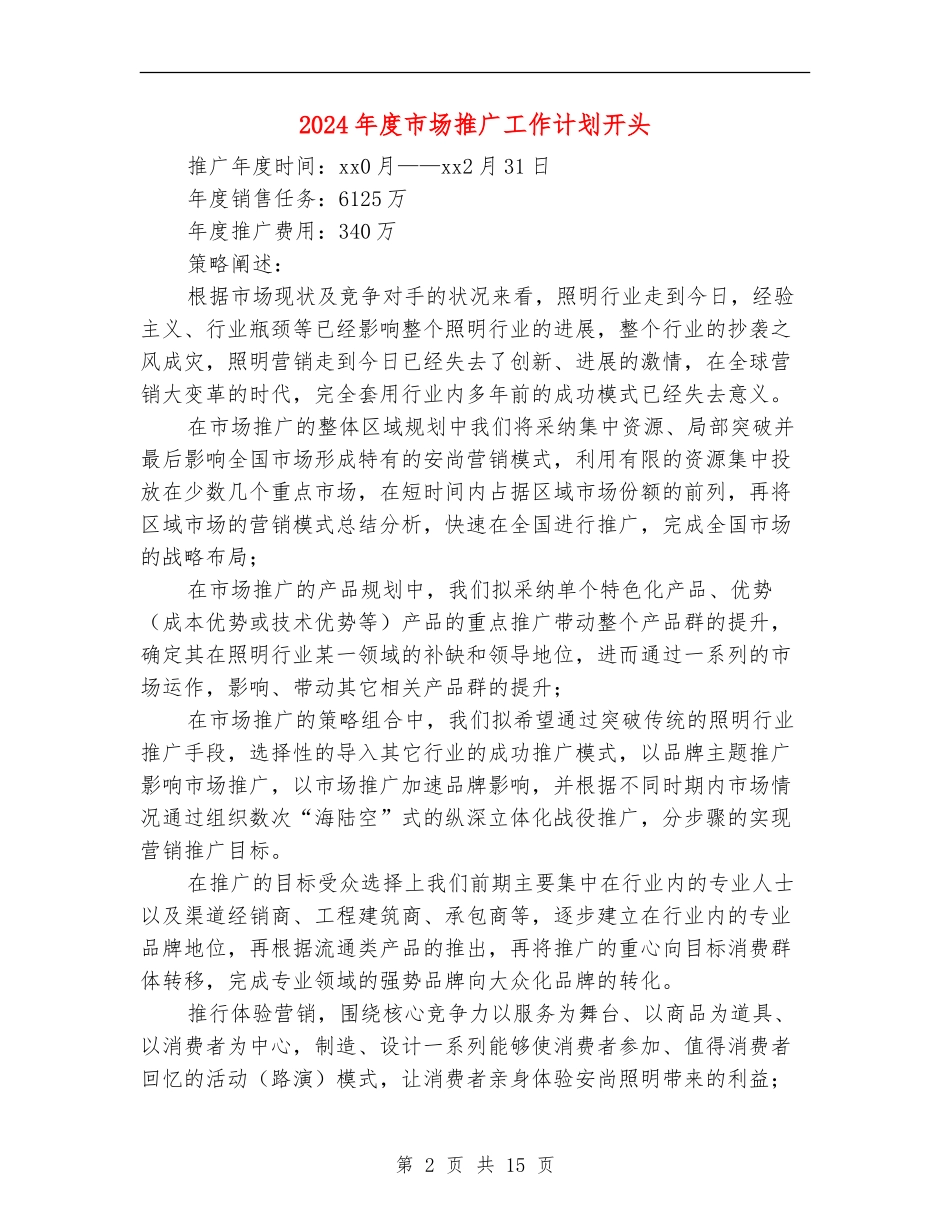 2024年度市场推广工作计划开头_第2页