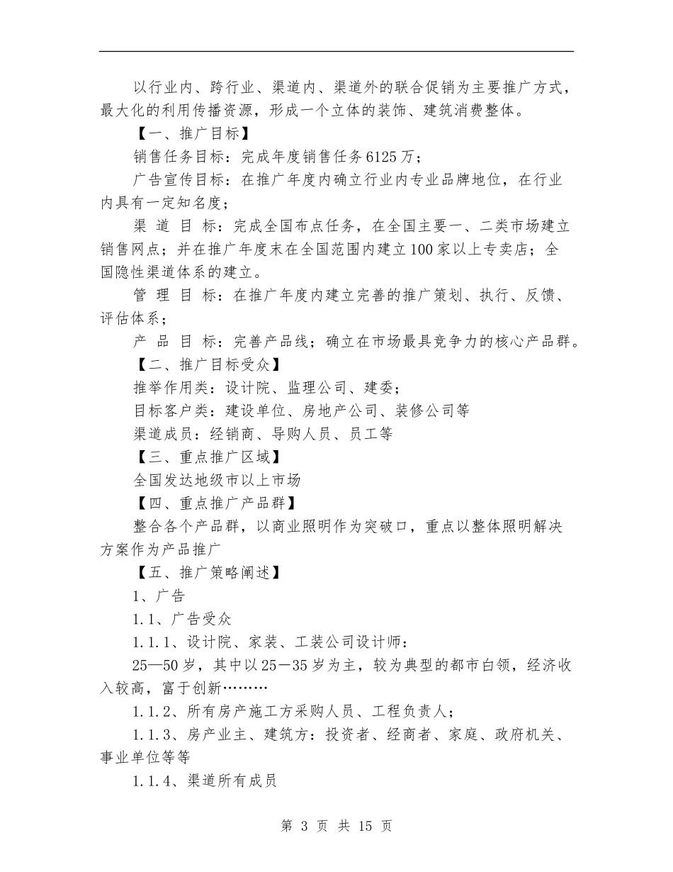 2024年度市场推广工作计划开头_第3页
