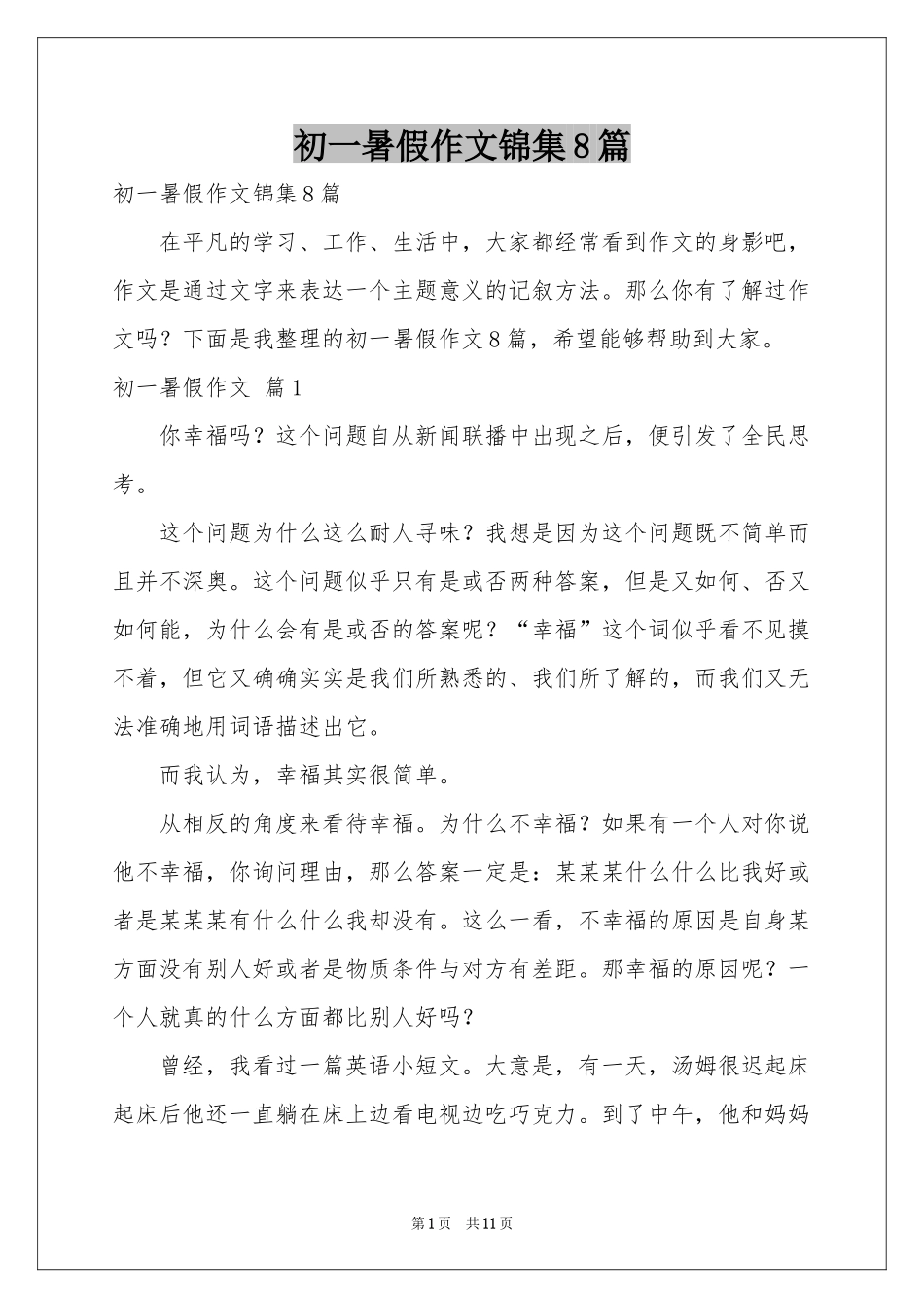 初一暑假作文锦集8篇_第1页