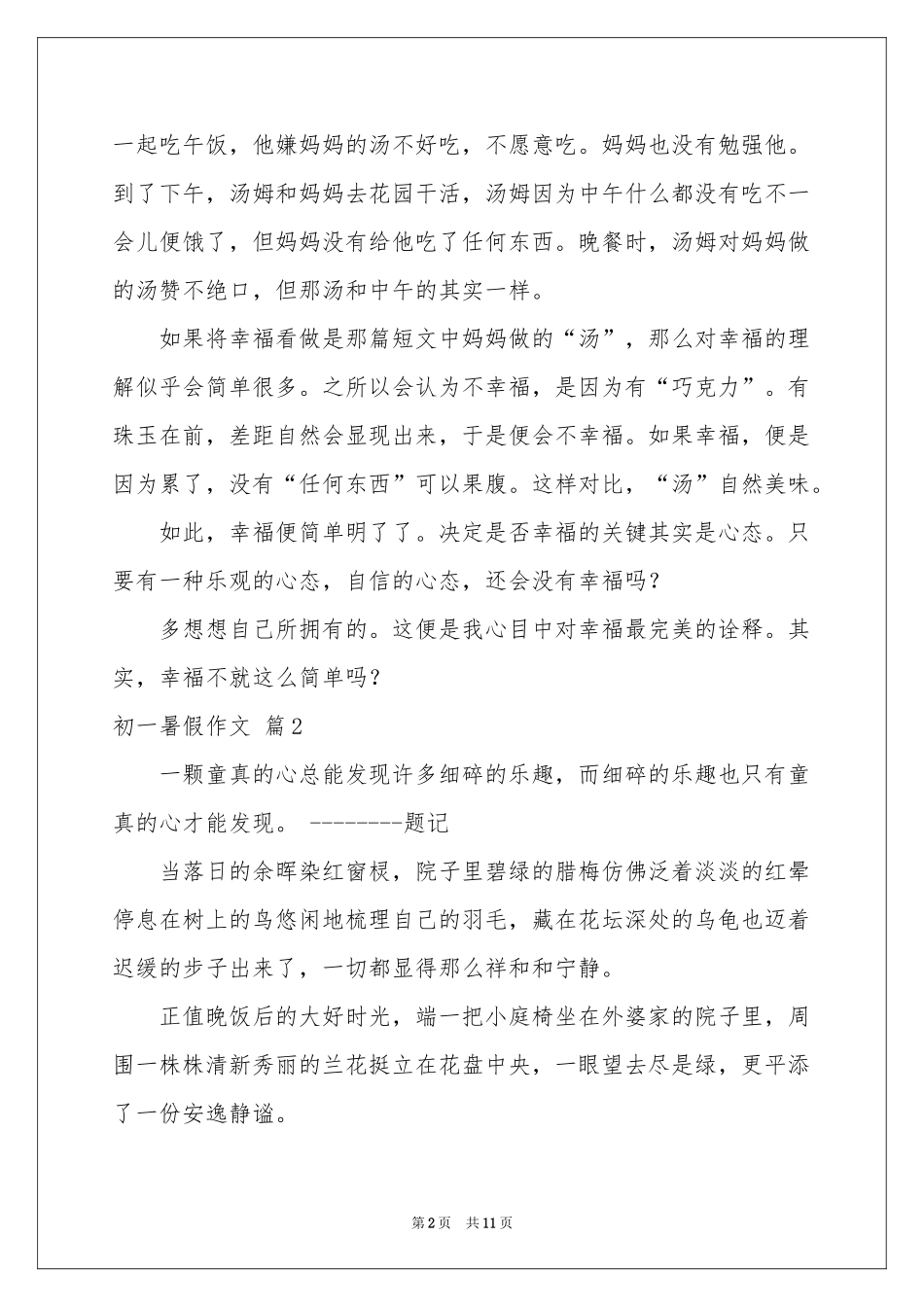 初一暑假作文锦集8篇_第2页