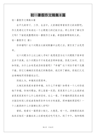 初一暑假作文锦集8篇
