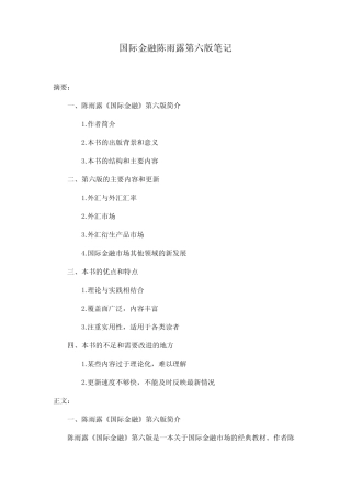 国际金融陈雨露第六版笔记