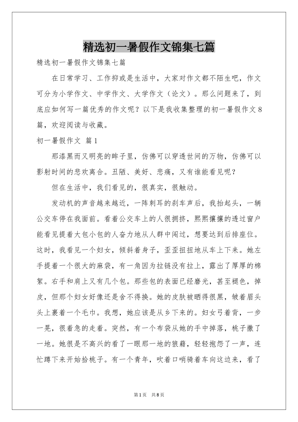 初一暑假作文锦集七篇_第1页