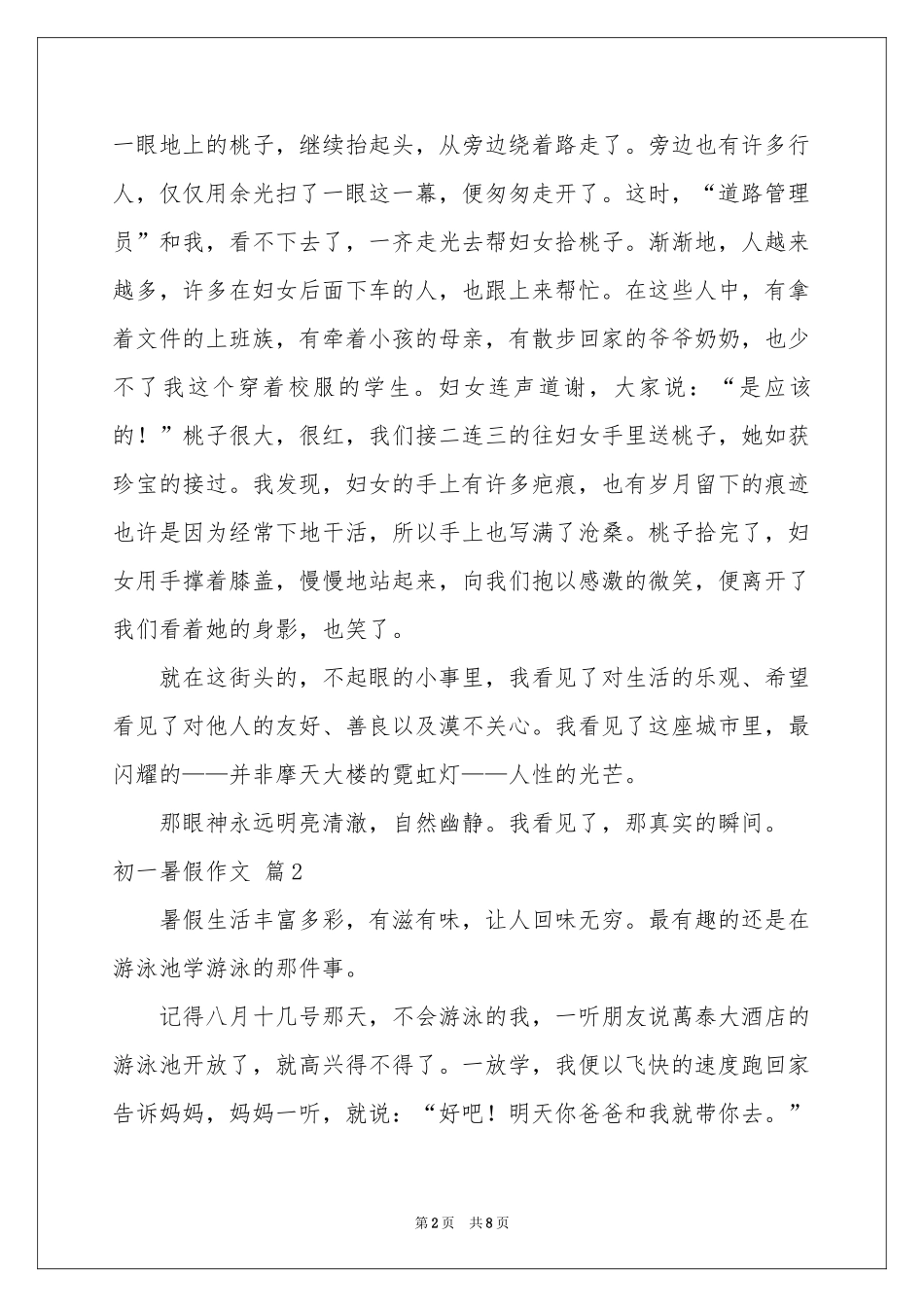 初一暑假作文锦集七篇_第2页