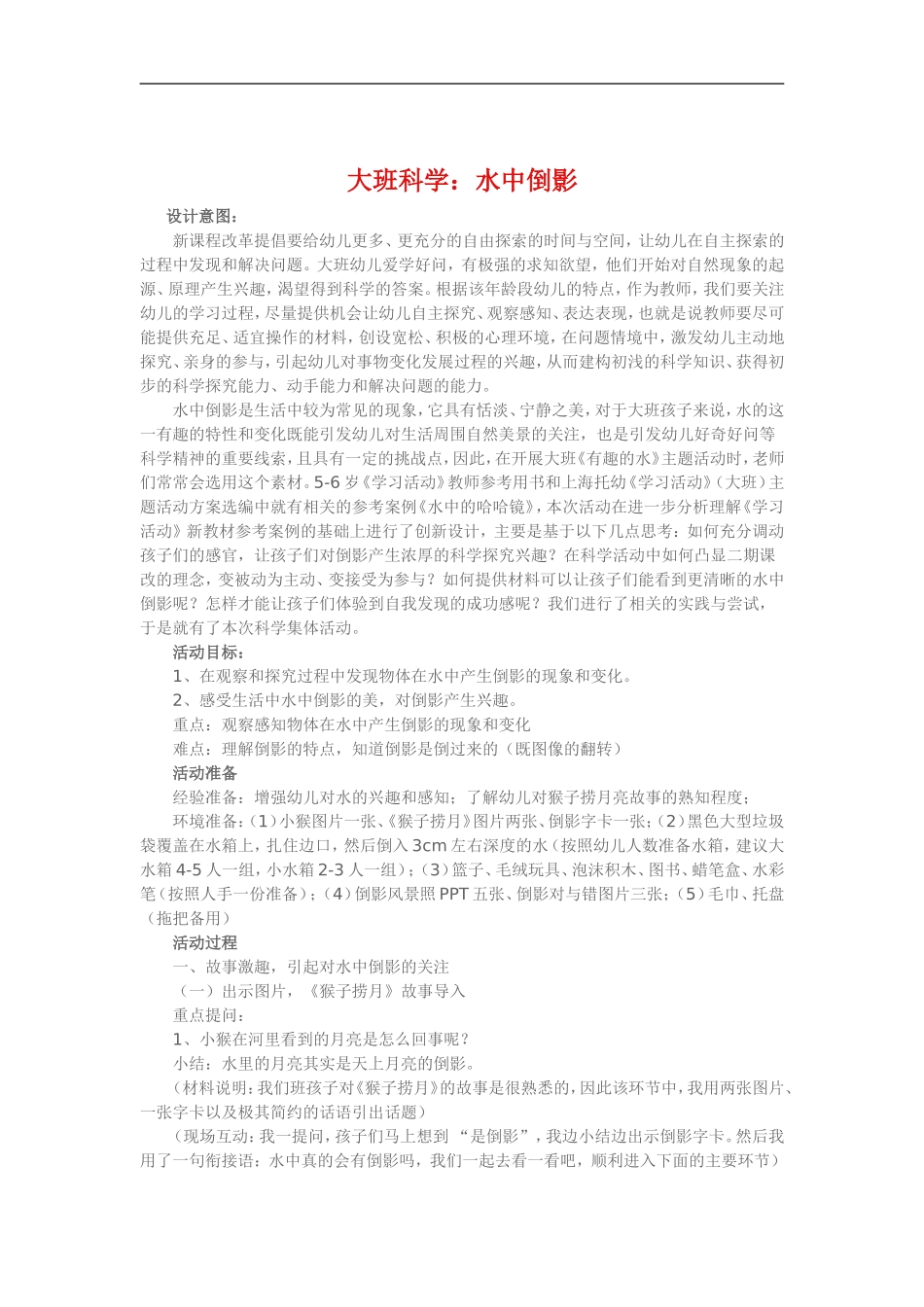 大班科学《水中倒影》_第1页