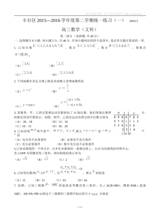 北京市丰台区2016届高三3月统一练习（一）数学文