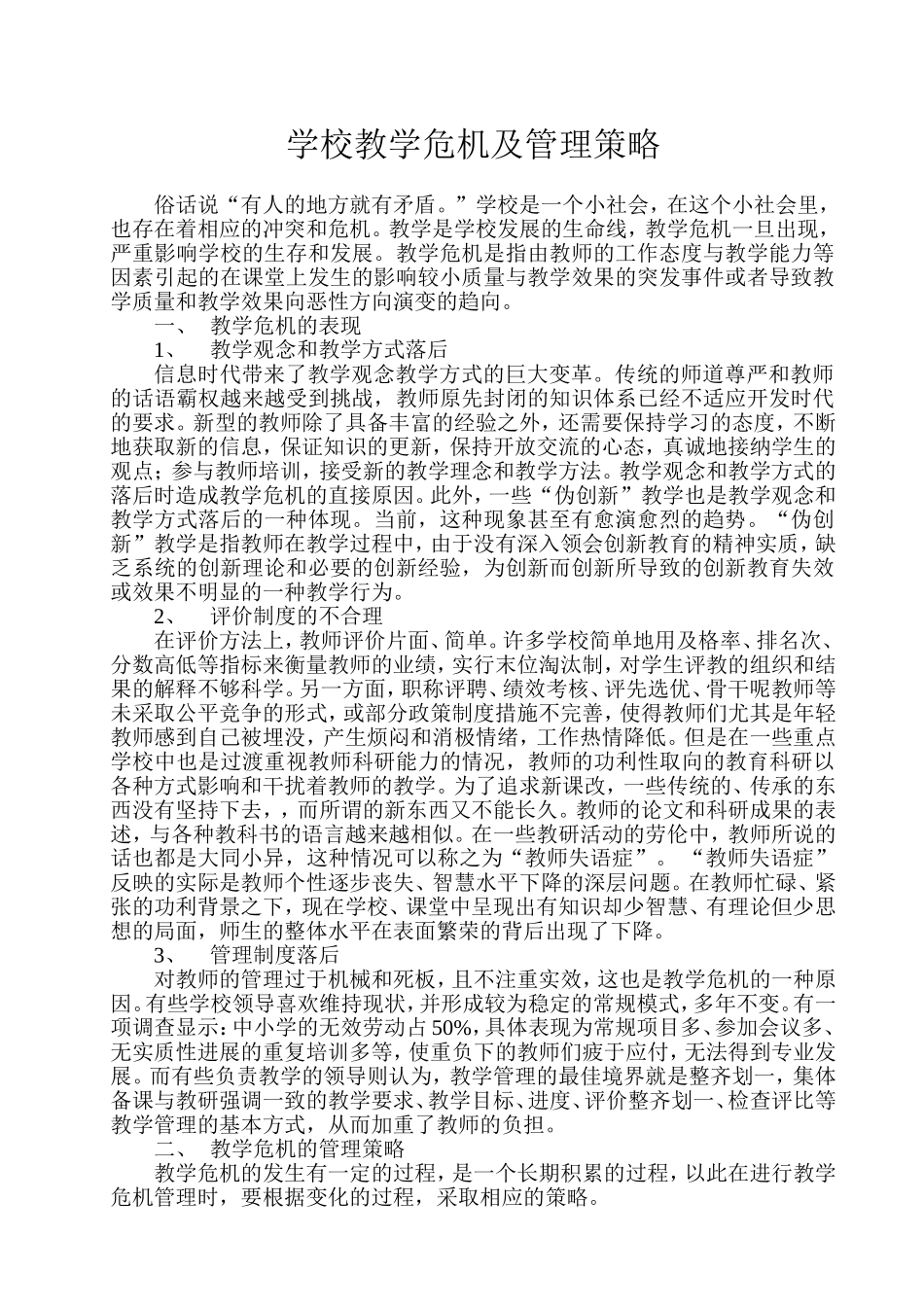学校教学危机及管理策略_第1页