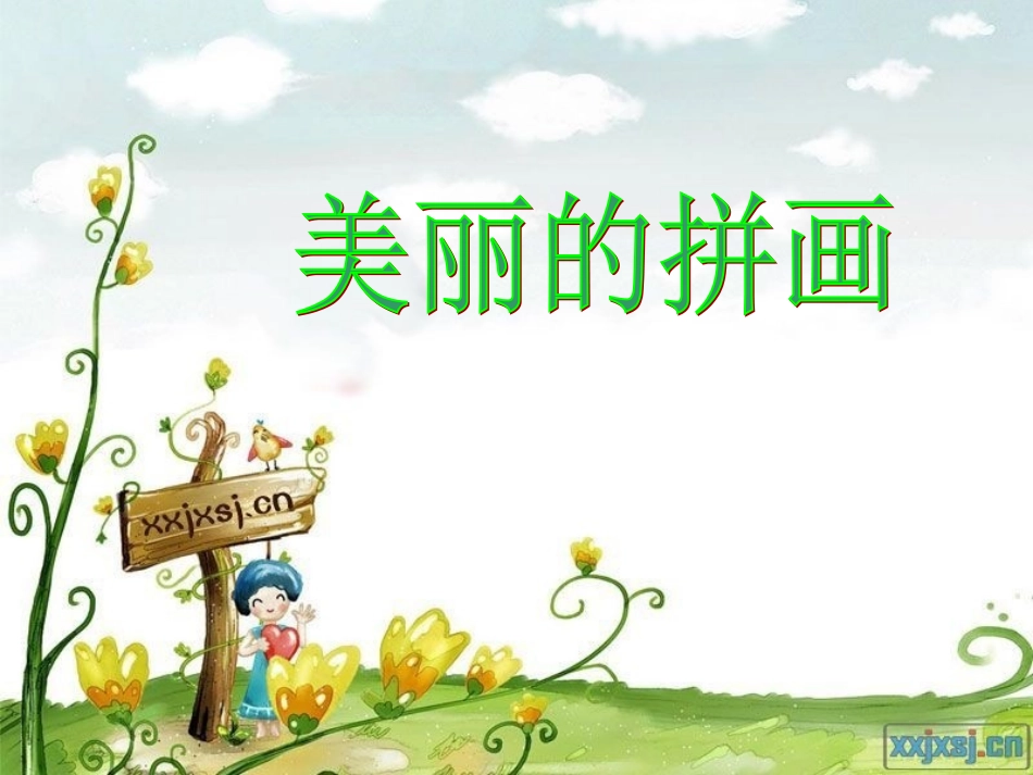 四下美术美丽的拼画-副本_第1页