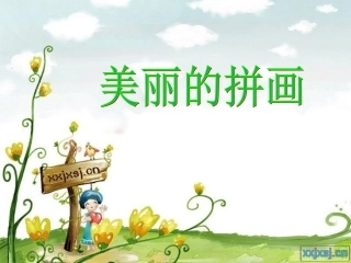 四下美术美丽的拼画-副本