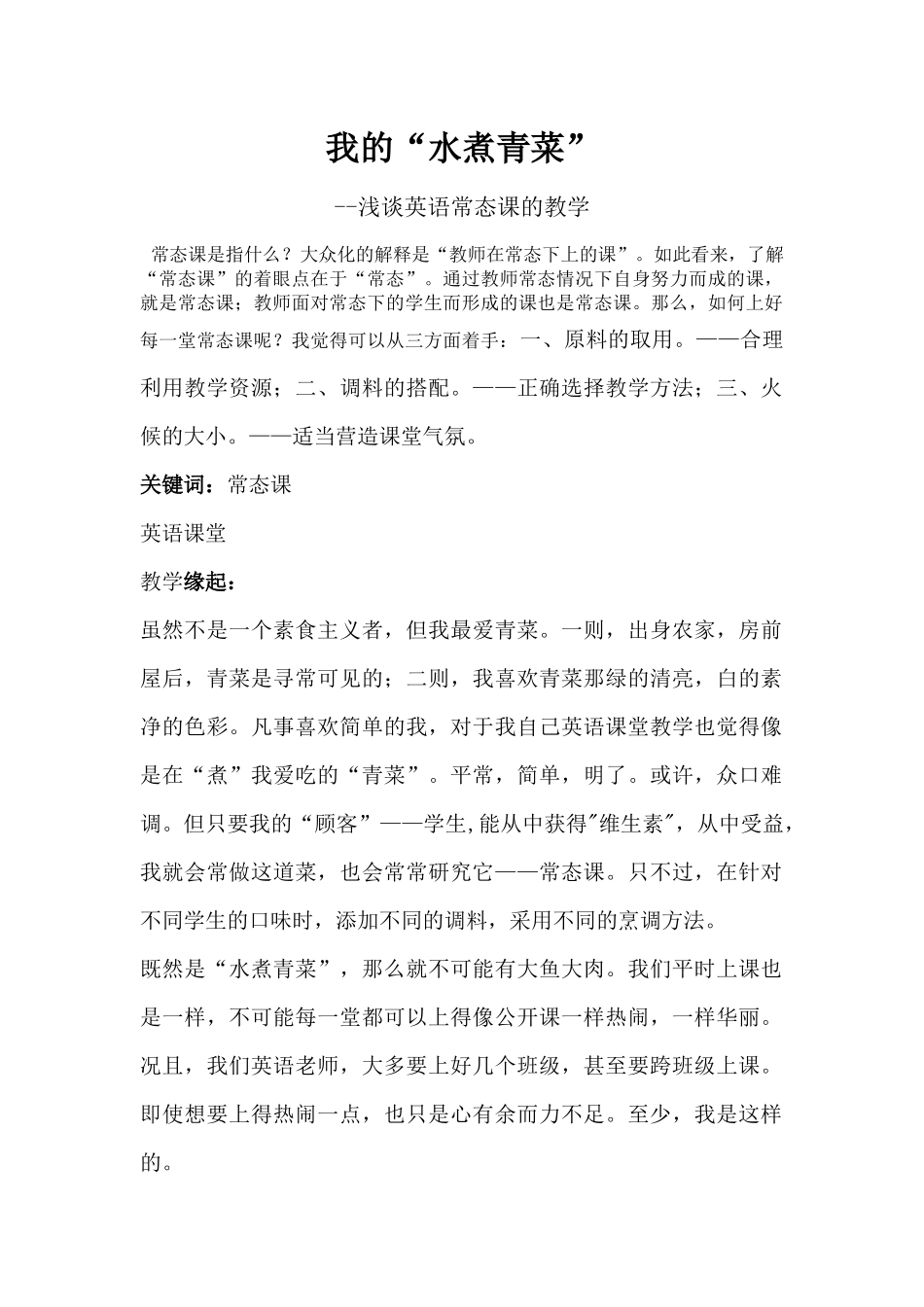 我的“水煮青菜”浅谈英语常态课的教学_第1页