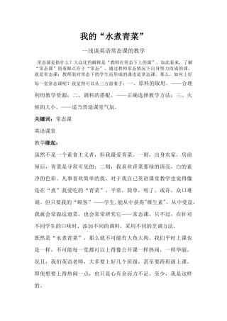 我的“水煮青菜”浅谈英语常态课的教学