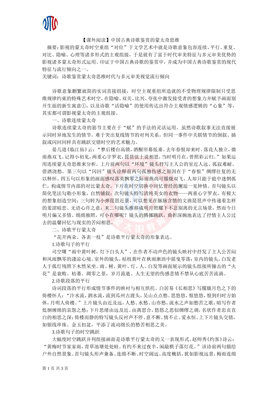 【课外阅读】中国古典诗歌鉴赏的蒙太奇思维_第1页