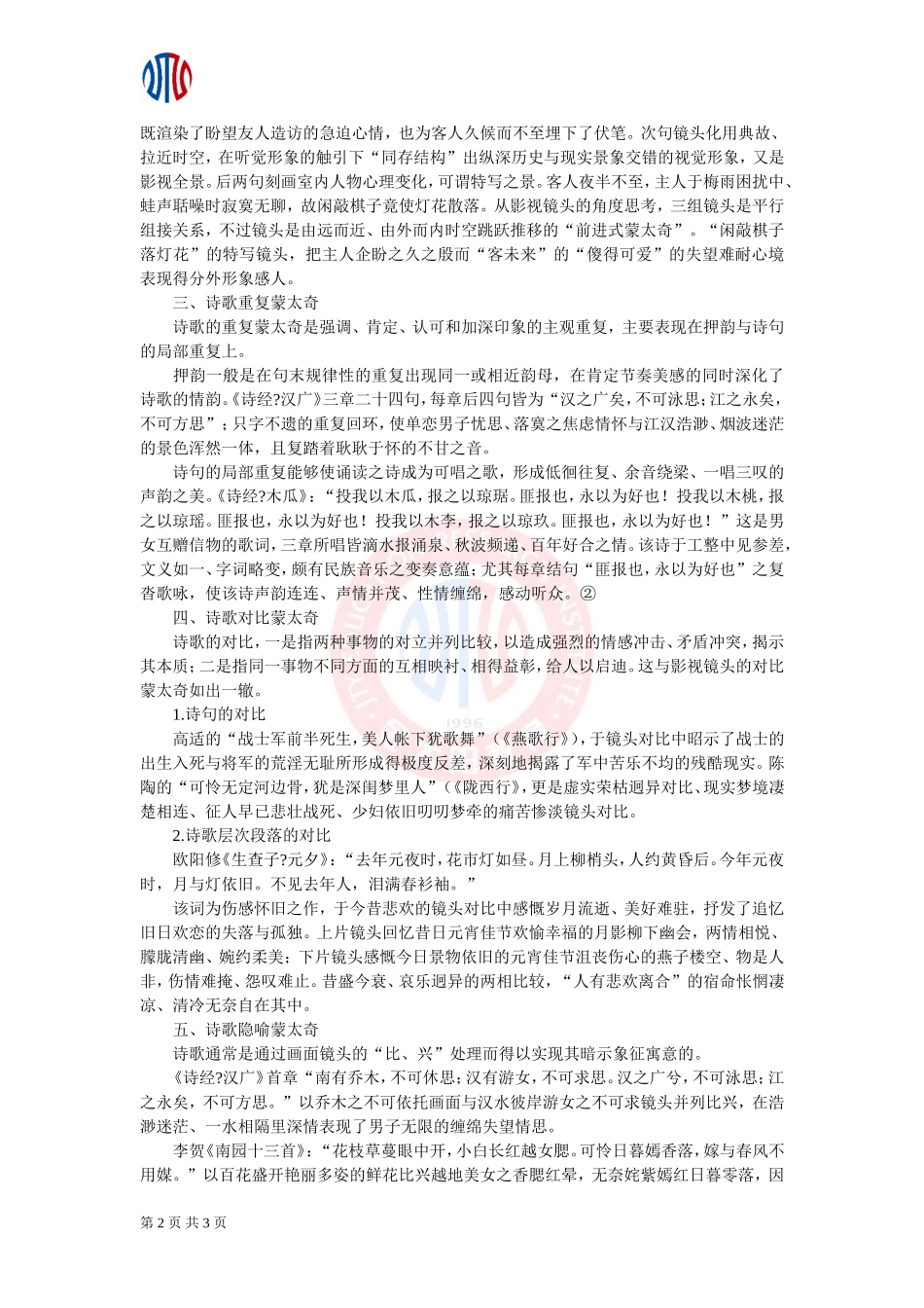 【课外阅读】中国古典诗歌鉴赏的蒙太奇思维_第2页