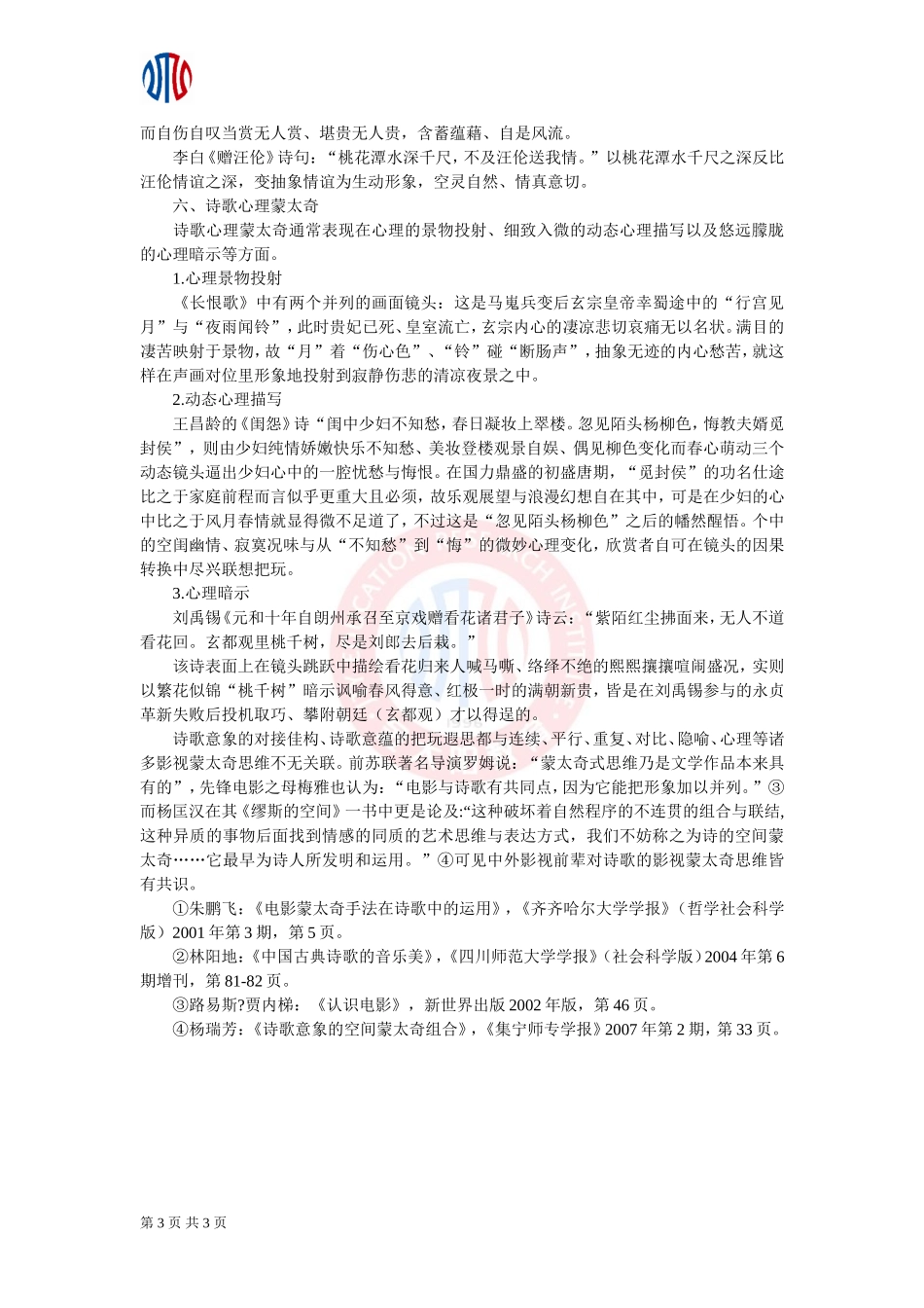 【课外阅读】中国古典诗歌鉴赏的蒙太奇思维_第3页