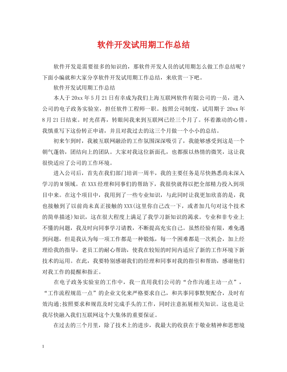 软件开发试用期工作总结 _第1页