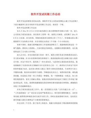 软件开发试用期工作总结 