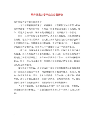 软件开发大学毕业生自我评价 