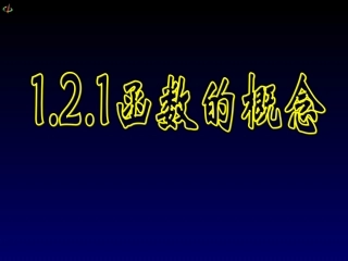 函数的概念,wkd