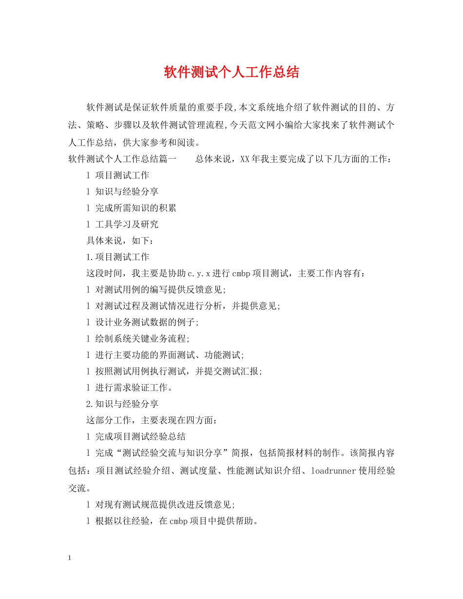 软件测试个人工作总结 _第1页