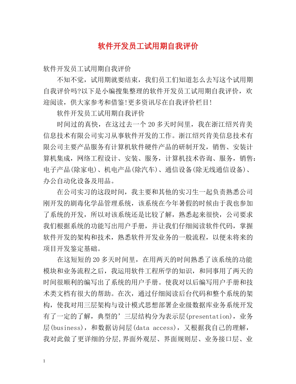 软件开发员工试用期自我评价 _第1页