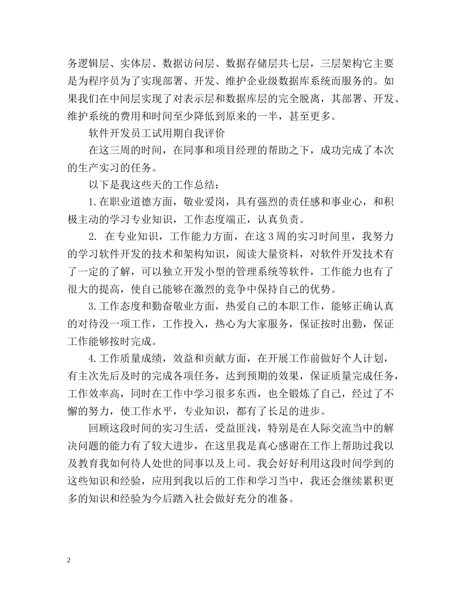 软件开发员工试用期自我评价 _第2页